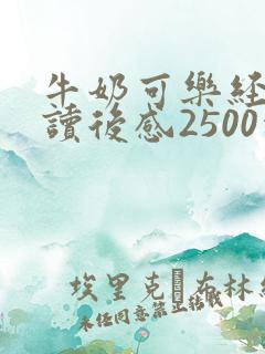 牛奶可乐经济学读后感2500字