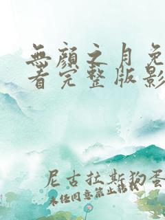 无颜之月免费观看完整版影片