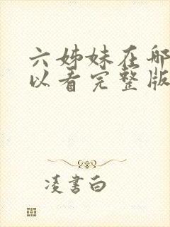 六姊妹在哪里可以看完整版
