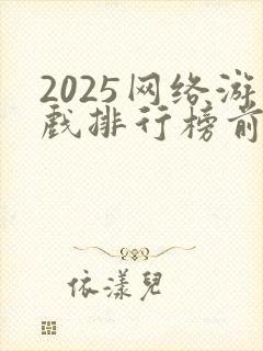 2025网络游戏排行榜前十名