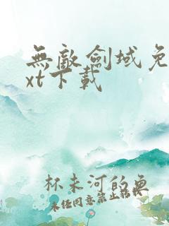 无敌剑域免费txt下载