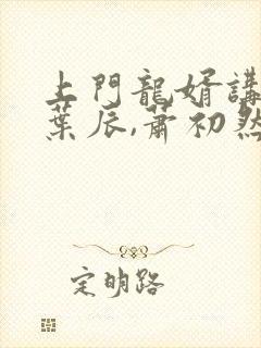 上门龙婿讲述的叶辰,萧初然