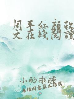 周平红颜政道全文在线阅读