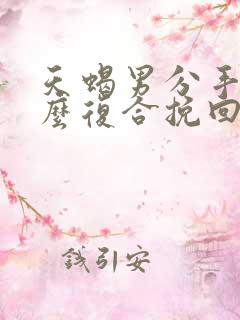 天蝎男分手后怎么复合挽回