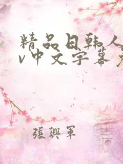 精品日韩人妻av中文字幕免费观看 精品日韩人妻av中文字幕免费观看