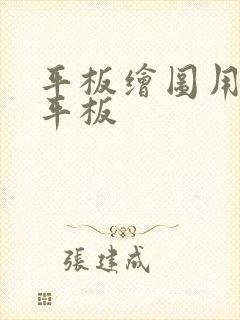 平板绘图用什么平板