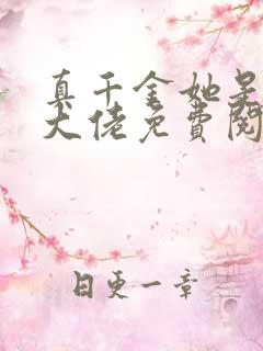 真千金她是全能大佬免费阅读