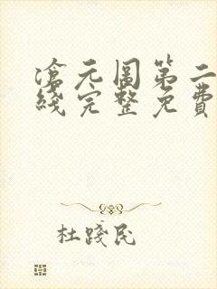 沧元图第二季在线完整免费观看50