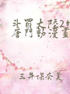 斗罗大陆2绝世唐门动漫画