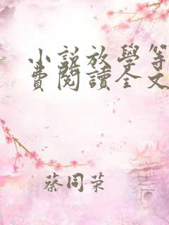 小说放学等我免费阅读全文