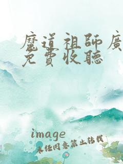 魔道祖师广播剧免费收听