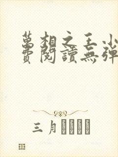 万相之王小说免费阅读无弹窗最新章节