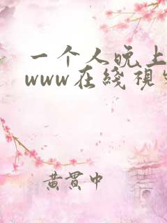 一个人晚上看的www在线视频