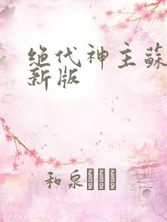 绝代神主苏莫最新版