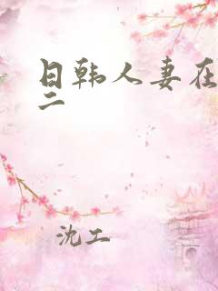 日韩人妻在线一二