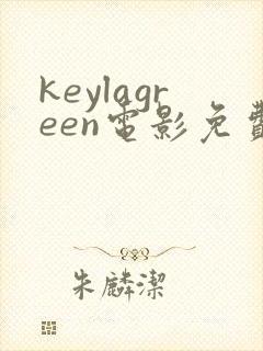 keylagreen电影免费观看