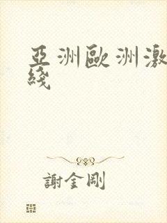 亚洲欧洲激情在线