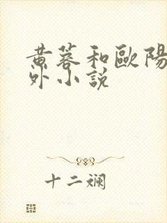 黄蓉和欧阳锋番外小说
