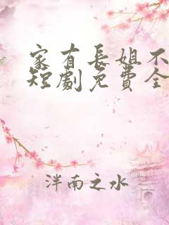 家有长姐不好惹短剧免费全集