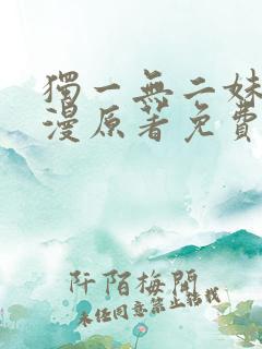 独一无二妹妹韩漫原著免费阅读
