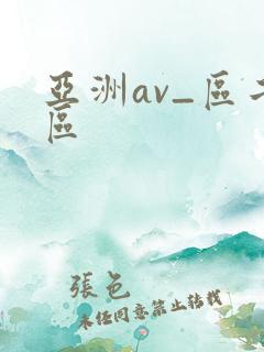 亚洲av_区二区