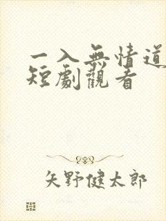 一入无情道成空短剧观看