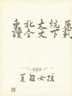 东北大炕原文阅读全文下载