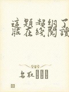 这题超纲了完整版在线阅读