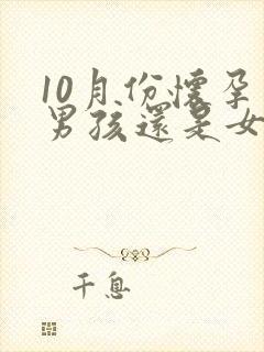 10月份怀孕生男孩还是女孩