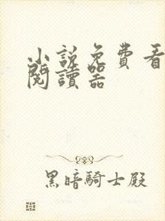 小说免费看软件阅读器