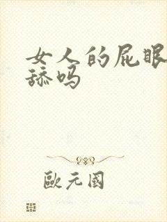 女人的屁眼可以舔吗