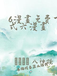 6漫画免费下拉式六漫画