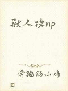 兽人攻np
