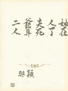 二爷夫人她又把人算死了在线阅读的