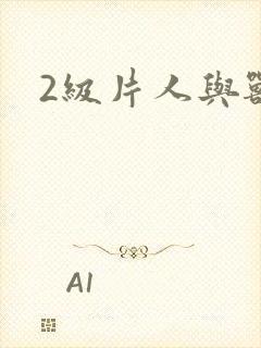 2级片人与兽