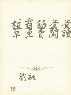 校霸的爸爸白皑草免费阅读