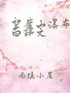 望庐山瀑布唐李白译文