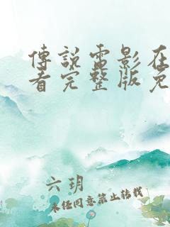 传说电影在线观看完整版免费高清