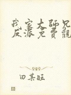 我家大师兄是个反派免费观看动漫
