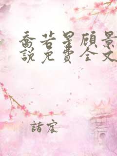 乔若星顾景琰小说免费全文