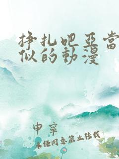 挣扎吧亚当君类似的动漫