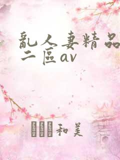 乱人妻精品一区二区av