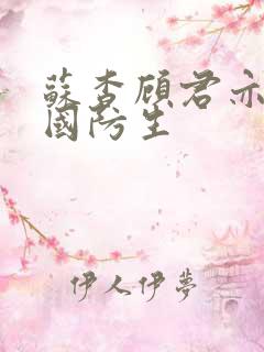 苏杳顾君亦四大国防生