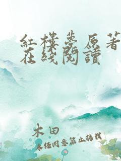 红楼梦原著全文在线阅读