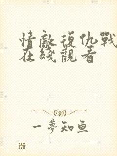 情敌复仇战高清在线观看