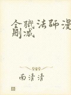 全职法师漫画未删减