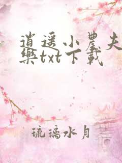 逍遥小农夫马小乐txt下载
