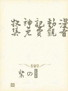 牧神记动漫31集免费观看