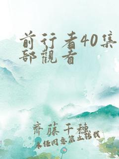 前行者40集全部观看
