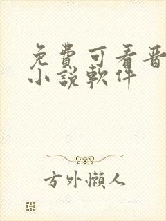 免费可看晋江的小说软件